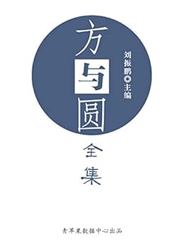 方与圆全集 kindle电子书